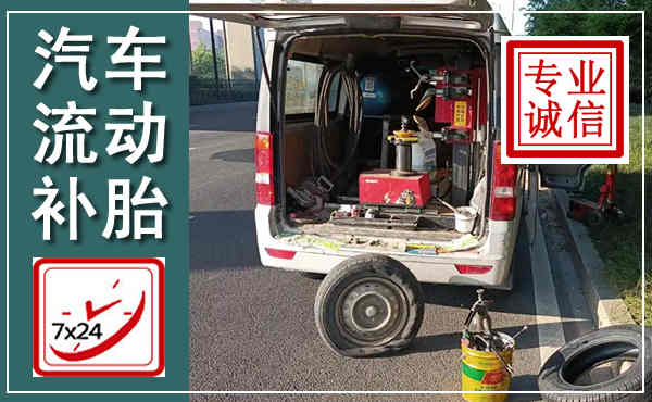 南明汽车流动补胎,附近补胎电话