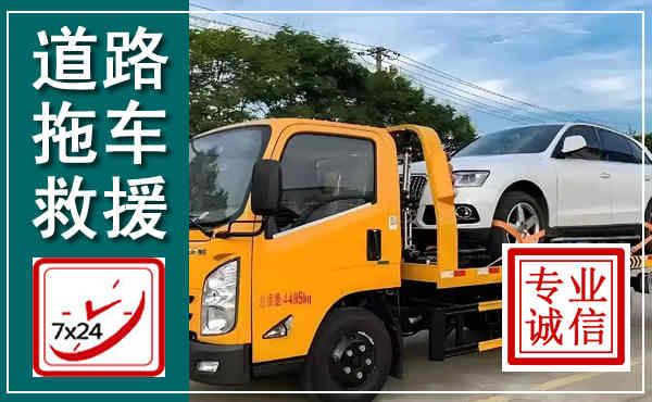 南明拖车救援,汽车救援拖车电话