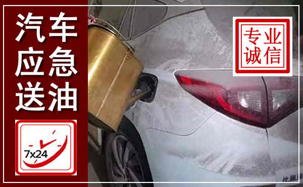 南明汽车送油救援,附近上门送油电话