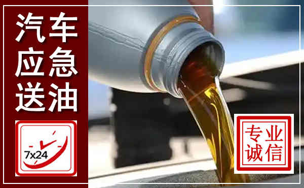 南明汽车送燃油救援,附近上门送燃油电话