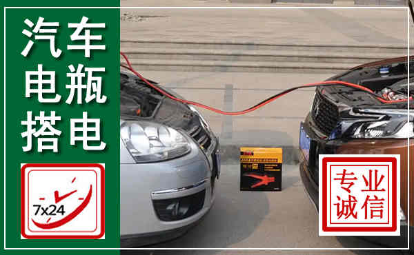 南明汽车搭电,附近电瓶搭电救援电话