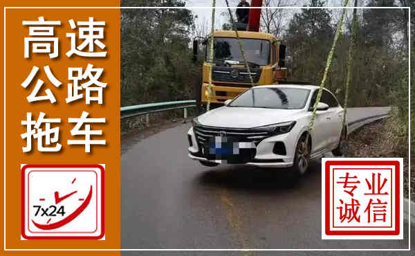 南明高速公路拖车,附近高速公路拖车救援电话