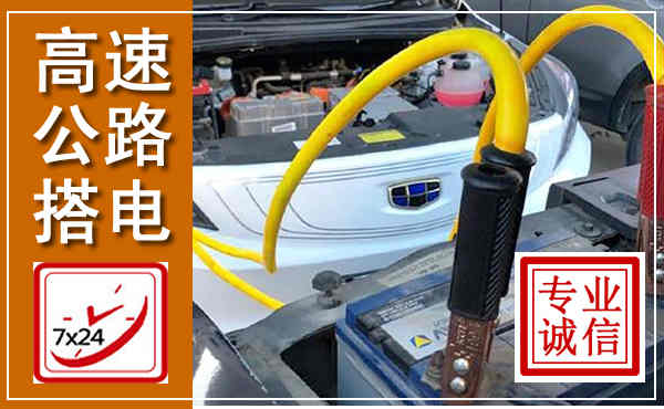 南明高速公路汽车搭电,中途电瓶维修电话