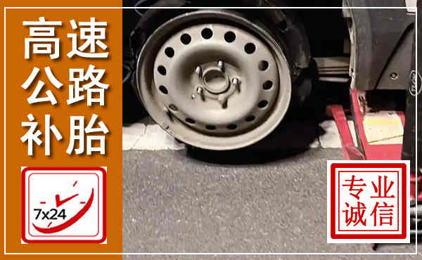 南明高速公路流动补胎,汽车换轮胎电话