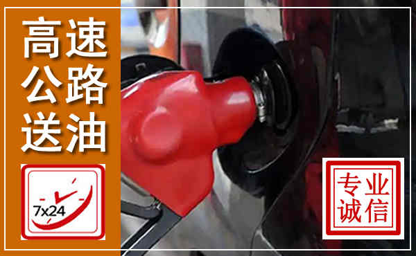 南明高速公路汽车送油,汽车救援送油电话