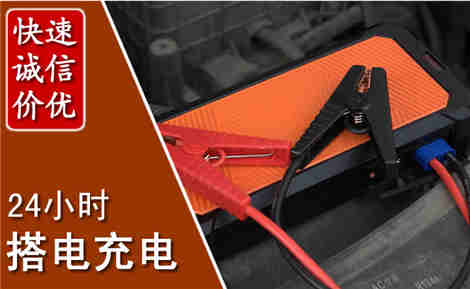 南明汽车搭电场景与案例